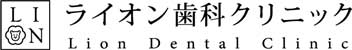 ライオン歯科クリニック